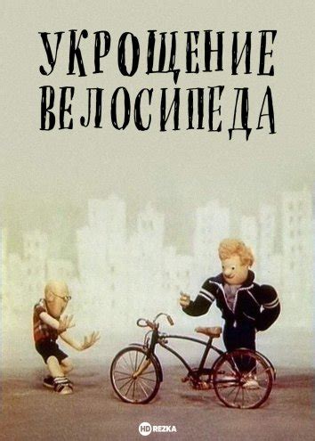 Укрощение велосипеда (мультфильм)
 2024.03.29 01:20 смотреть на русском языке в хорошем качестве.
